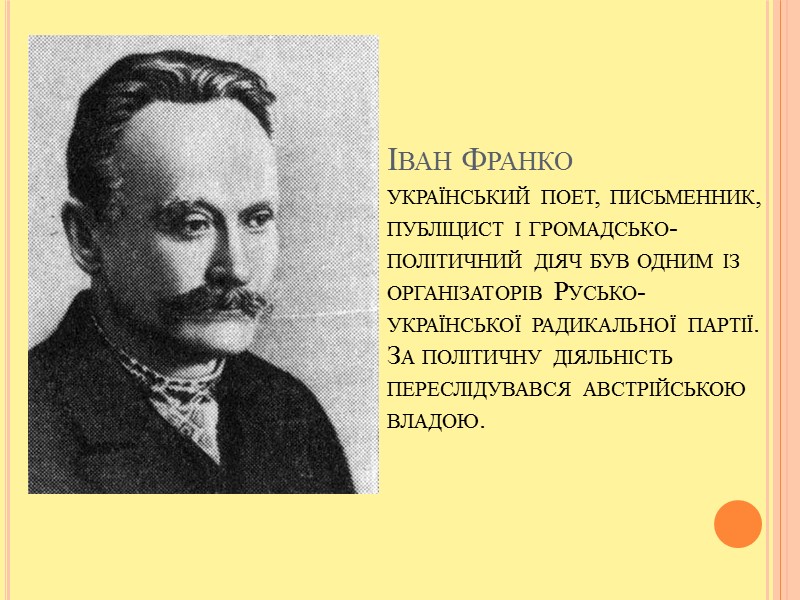 Іван Франко український поет, письменник, публіцист і громадсько-політичний діяч був одним із організаторів Русько-української